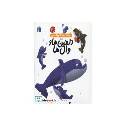 کتاب دایره المعارف کوچک من 2 درباره ی دلفین ها و وال ها گلاسه