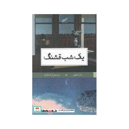 کتاب یک شب قشنگ