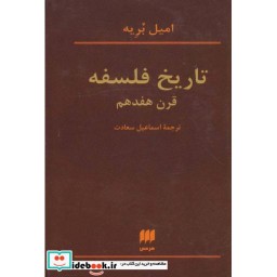 کتاب تاریخ فلسفه قرن هفدهم