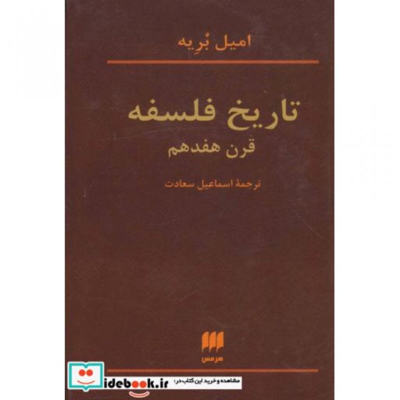 کتاب تاریخ فلسفه قرن هفدهم