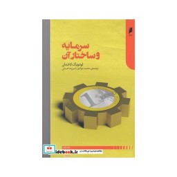 کتاب سرمایه و ساختار آن