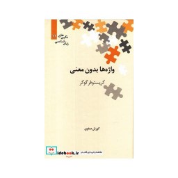 کتاب نگین های زبان شناسی 11 واژه ها بدون معنی