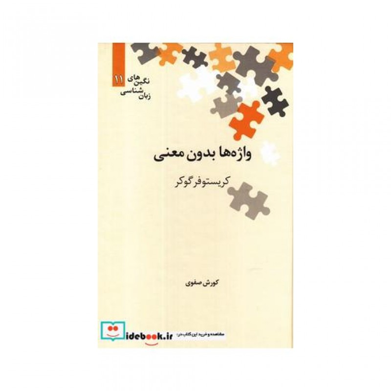 کتاب نگین های زبان شناسی 11 واژه ها بدون معنی