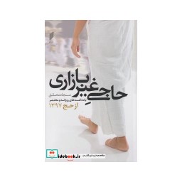 کتاب حاجی غیر بازاری