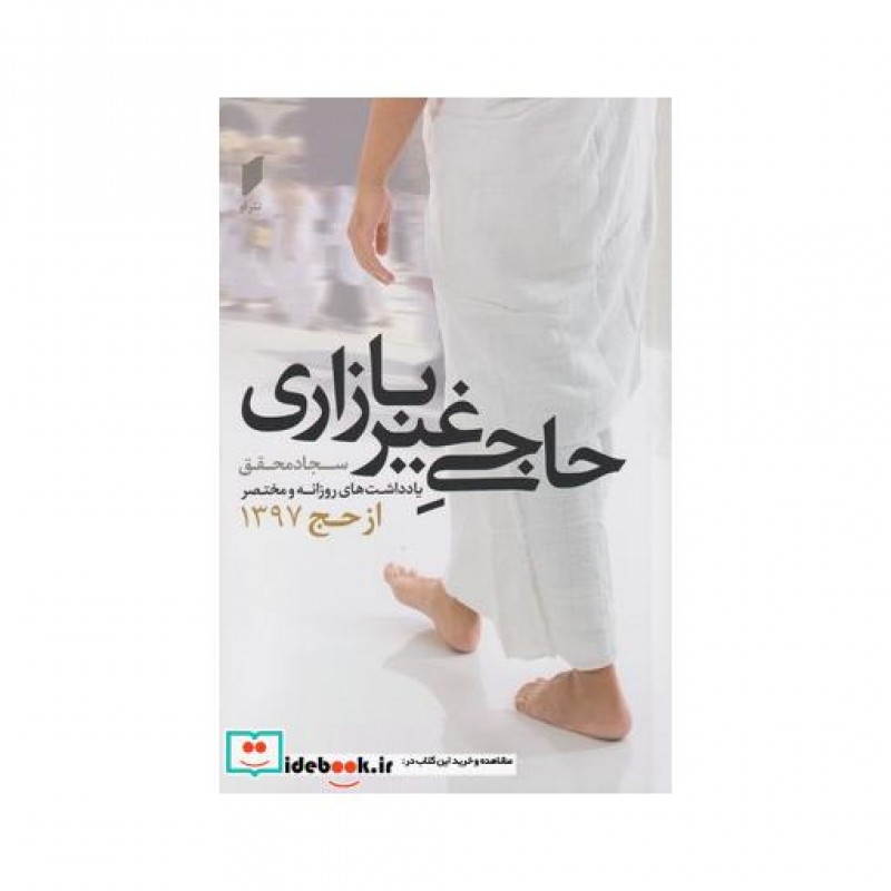 کتاب حاجی غیر بازاری