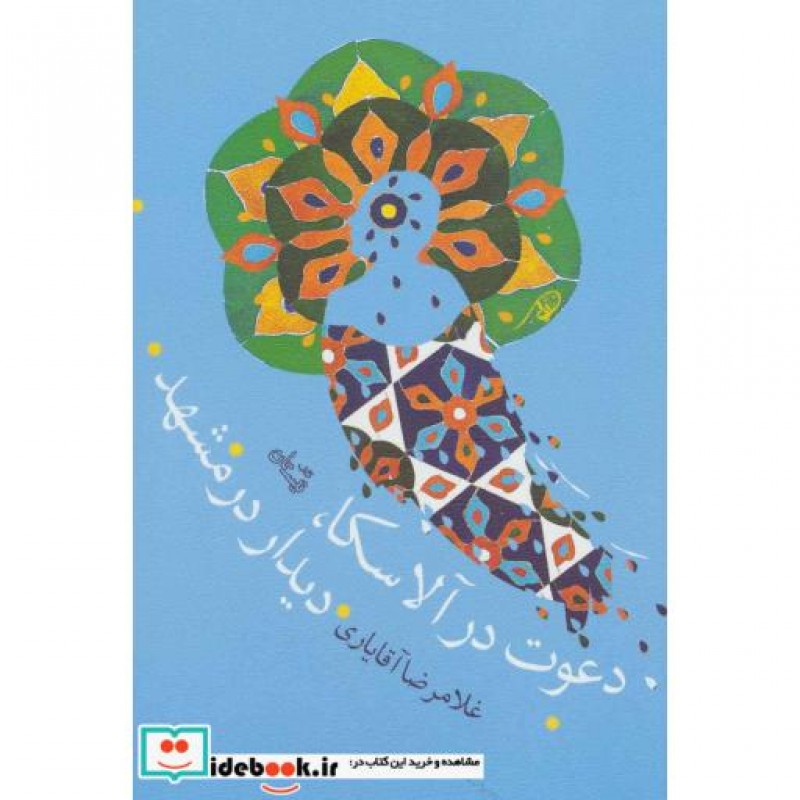 کتاب دعوت در آلاسکا دیدار در مشهد