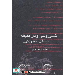 کتاب شش و سی و دو دقیقه میدان تجریش