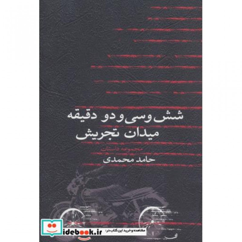 کتاب شش و سی و دو دقیقه میدان تجریش
