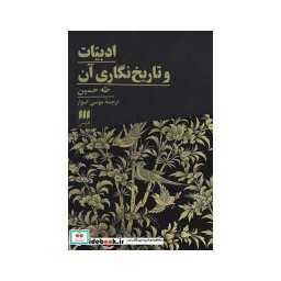 کتاب ادبیات و تاریخ نگاری آن