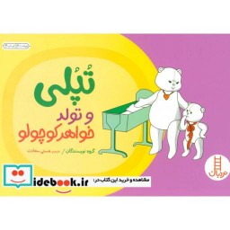 کتاب تپلی و تولد خواهر کوچولو