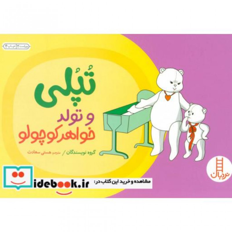 کتاب تپلی و تولد خواهر کوچولو