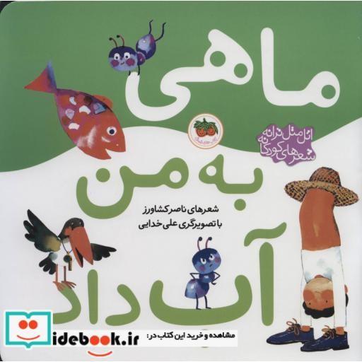 کتاب اتل متل ترانه شعرهای کودکانه (ماهی به من آب داد) اثر ناصر کشاورز