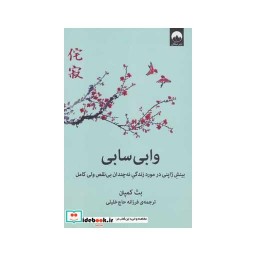 کتاب وابی سابی نشر میلکان