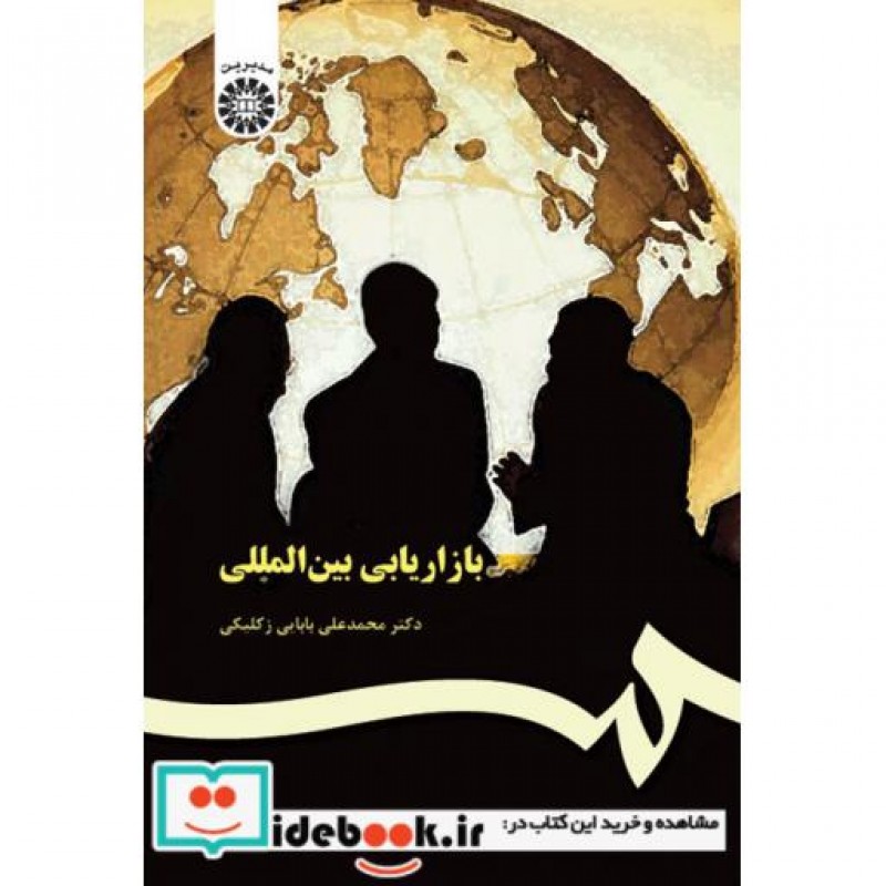 کتاب بازاریابی بین المللی اثر محمد علی بابایی زکلیکی