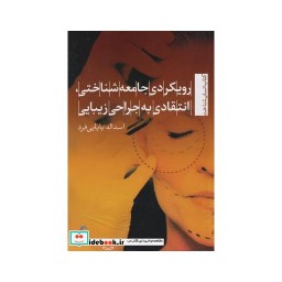 کتاب رویکردی جامعه شناختی انتقادی به جراحی زیبایی