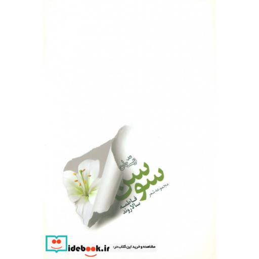 کتاب سوسن نشر نیستان