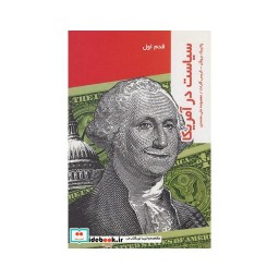 کتاب قدم اول سیاست در آمریکا