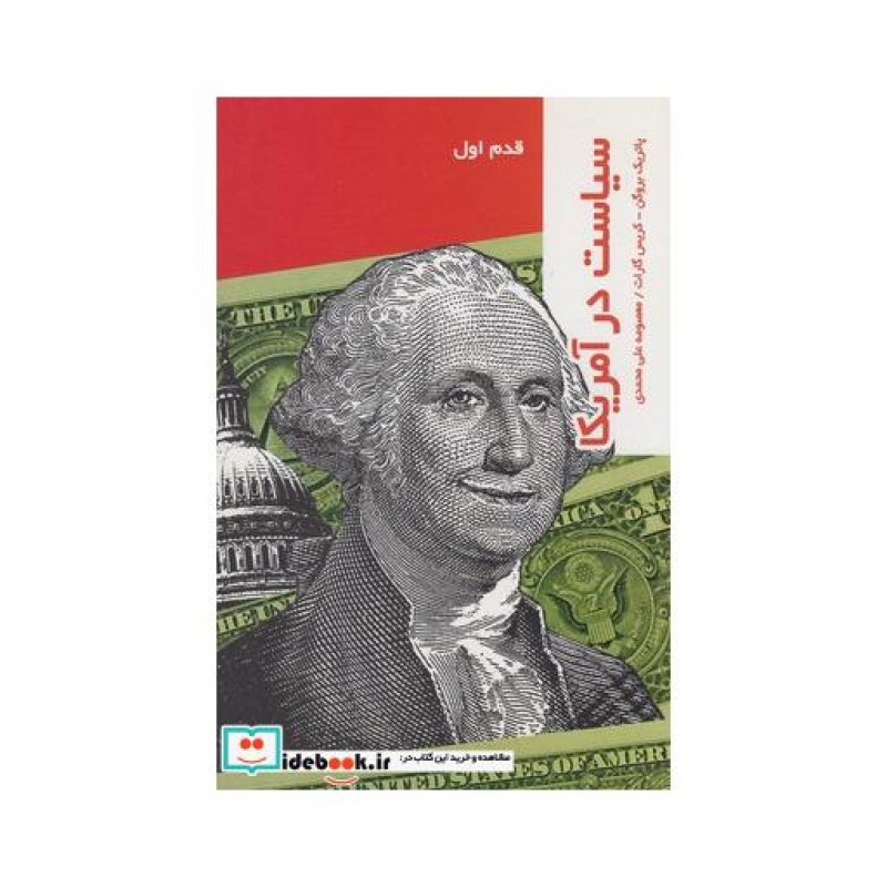 کتاب قدم اول سیاست در آمریکا