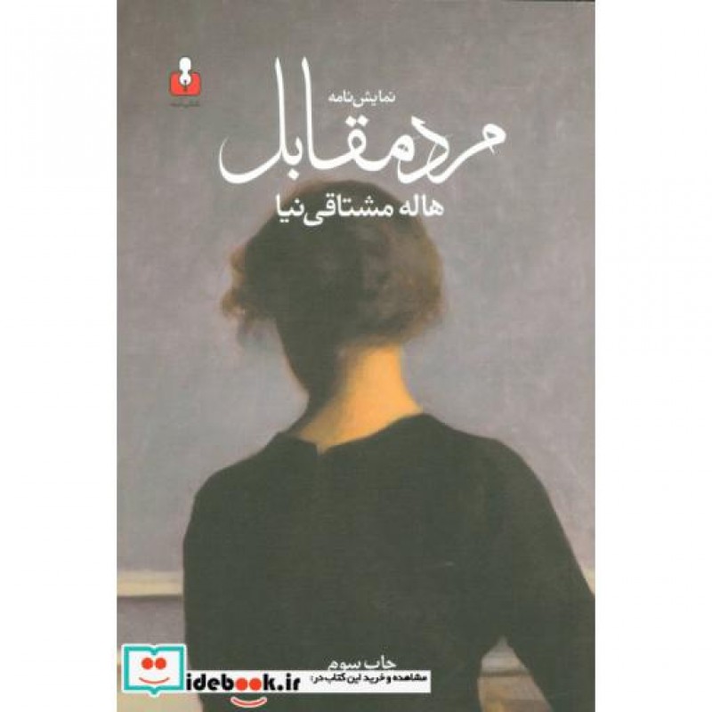 کتاب نمایش نامه مرد مقابل