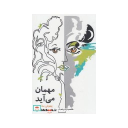 کتاب مهمان می آید