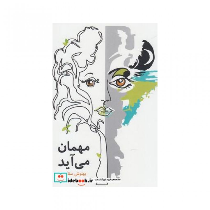 کتاب مهمان می آید