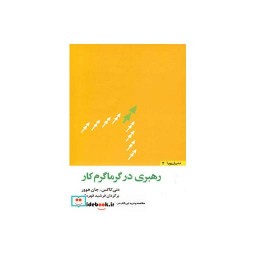 کتاب رهبری در گرماگرم کار