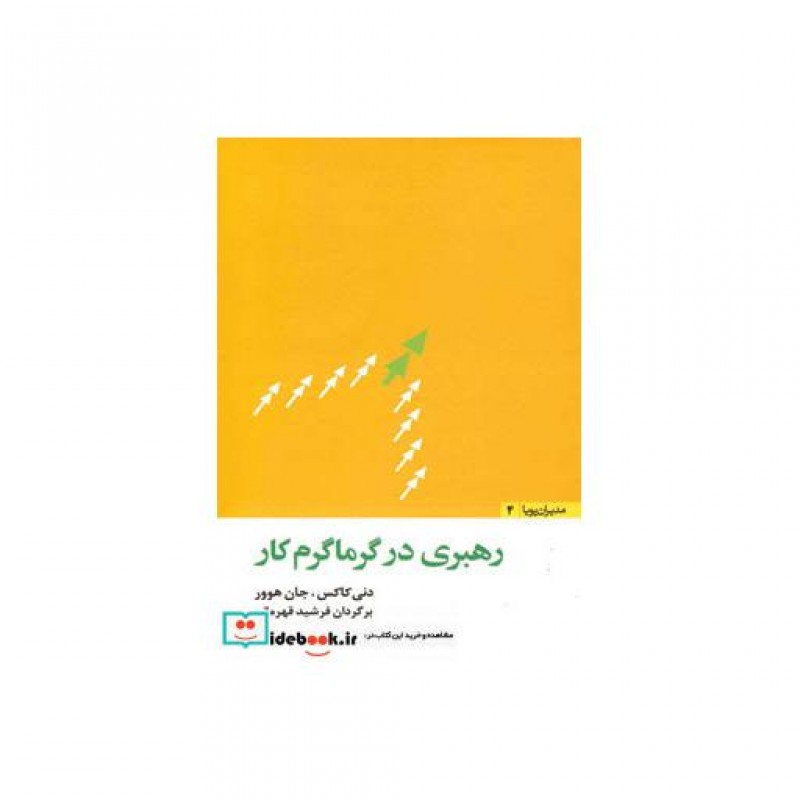 کتاب رهبری در گرماگرم کار