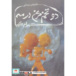 کتاب دو تخم مرغ در مه