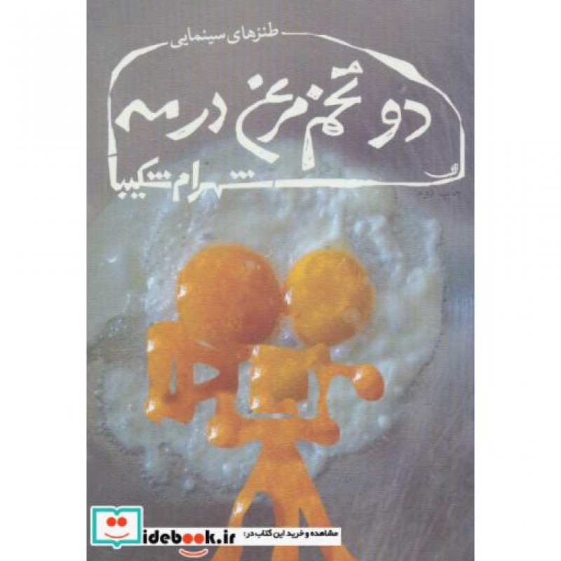کتاب دو تخم مرغ در مه