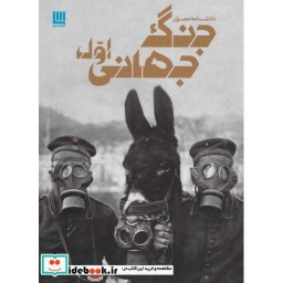کتاب دانشنامه مصور جنگ جهانی اول