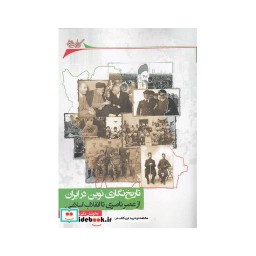 کتاب تاریخ نگاری نوین در ایران