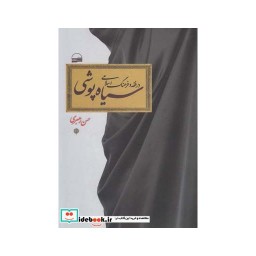 کتاب سیاه پوشی در فقه و فرهنگ اسلامی