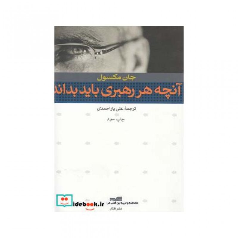 کتاب آنچه هر رهبری باید بداند