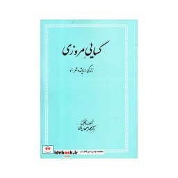 کتاب کسایی مروزی زندگی اندیشه و شعر او