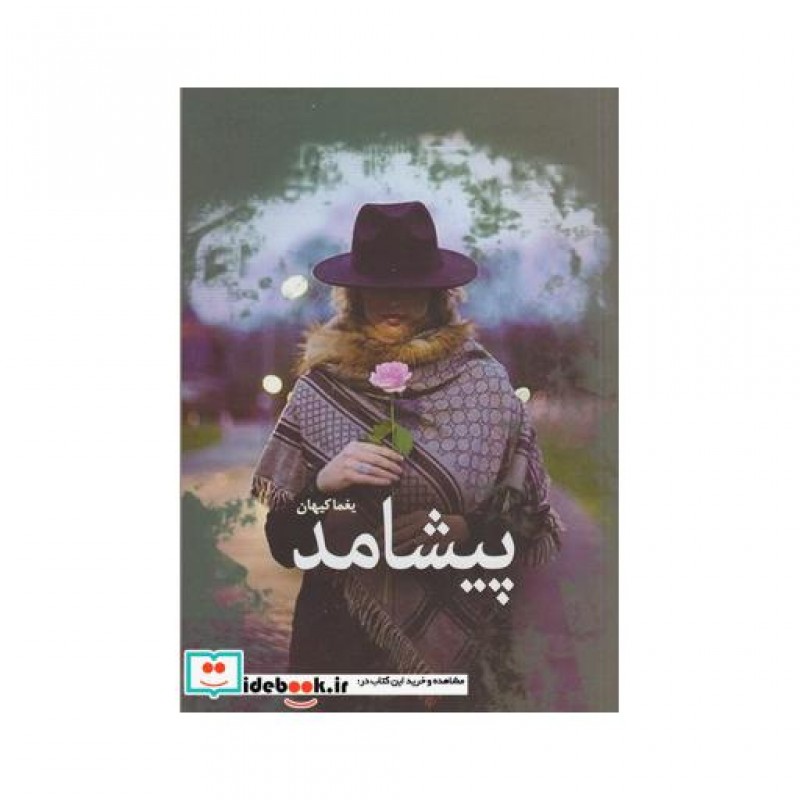 کتاب پیشامد نشر سبزان