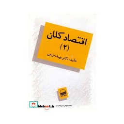 کتاب اقتصاد کلان ج2 فرجی