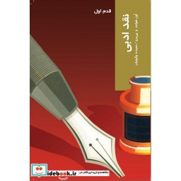 کتاب قدم اول نقد ادبی