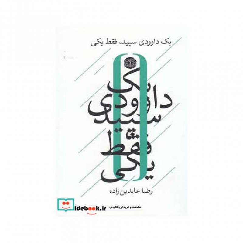کتاب یک داوودی سپید فقط یکی