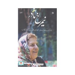 کتاب نیمرخ مادر زندگینامه فاطمه برزگر