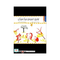کتاب راحت بخوانید3 اولین تجربه جیک جیکی