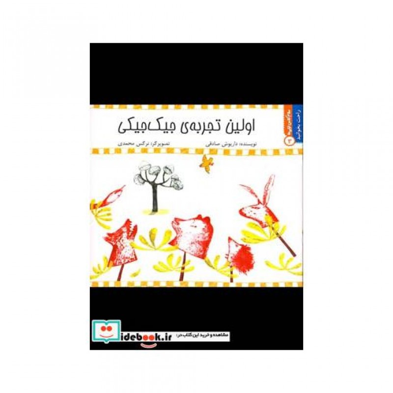 کتاب راحت بخوانید3 اولین تجربه جیک جیکی