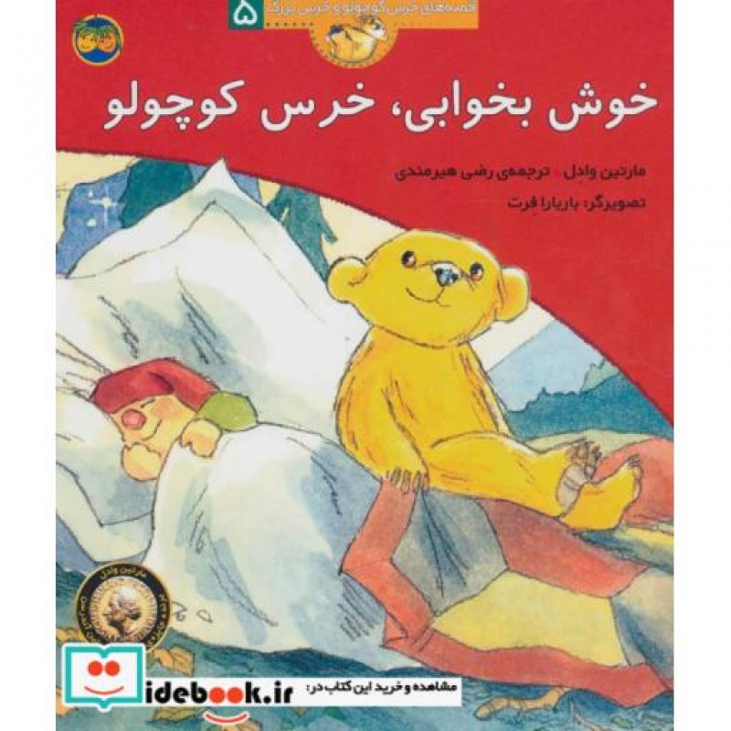 کتاب خوش بخوابی خرس کوچولو