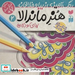 کتاب هنر ماندالا برای کودکان 2 سطح متوسط
