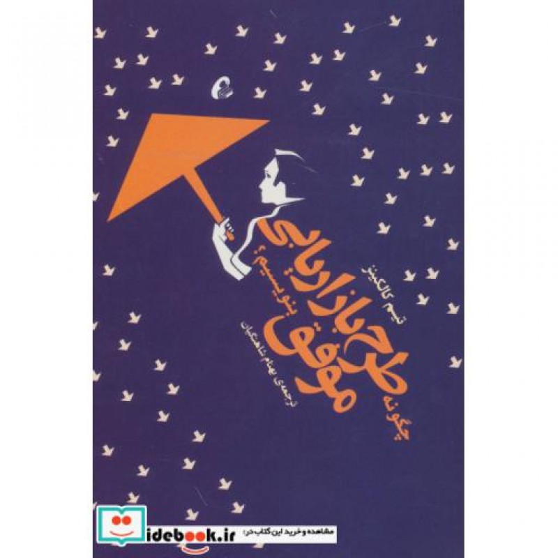 کتاب چگونه طرح بازاریابی موفق بنویسیم؟