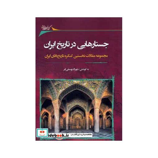 کتاب جستارهایی در تاریخ ایران