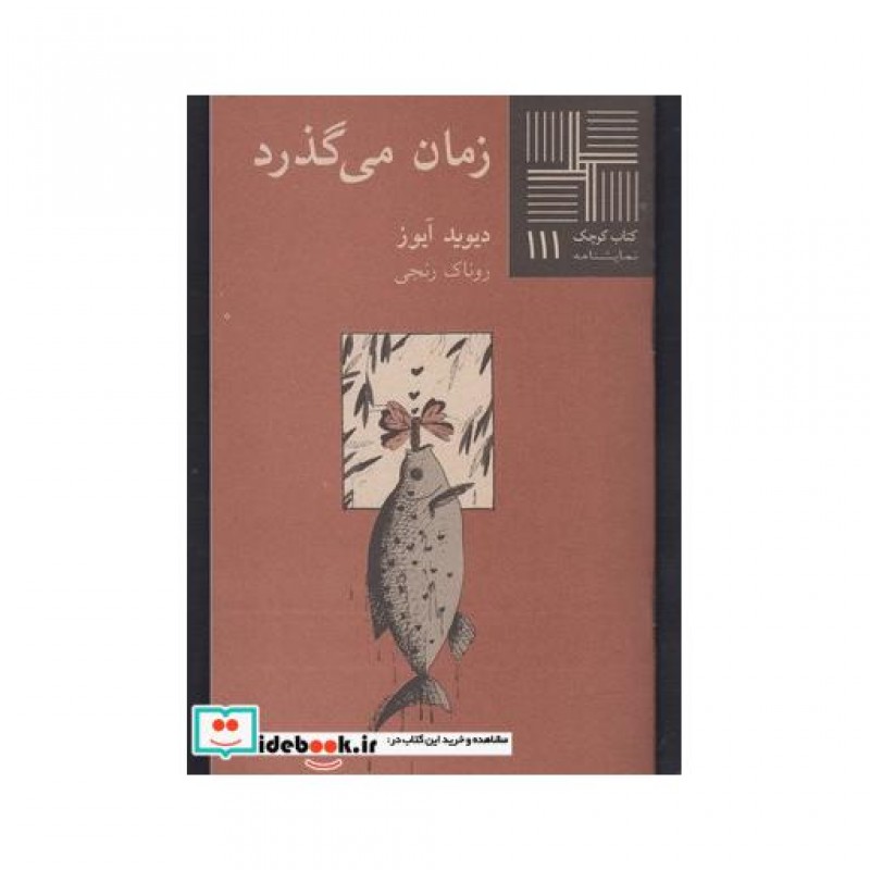 کتاب کتاب کوچک 111 زمان می گذرد