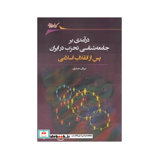 کتاب درآمدی بر جامعه شناسی تحزب در ایران