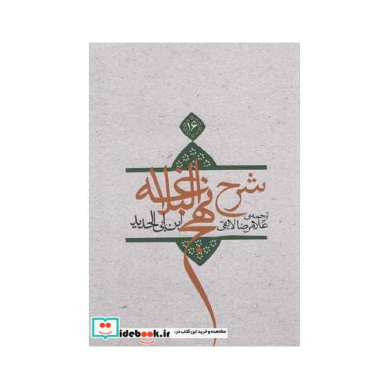 کتاب شرح نهج البلاغه ج 16