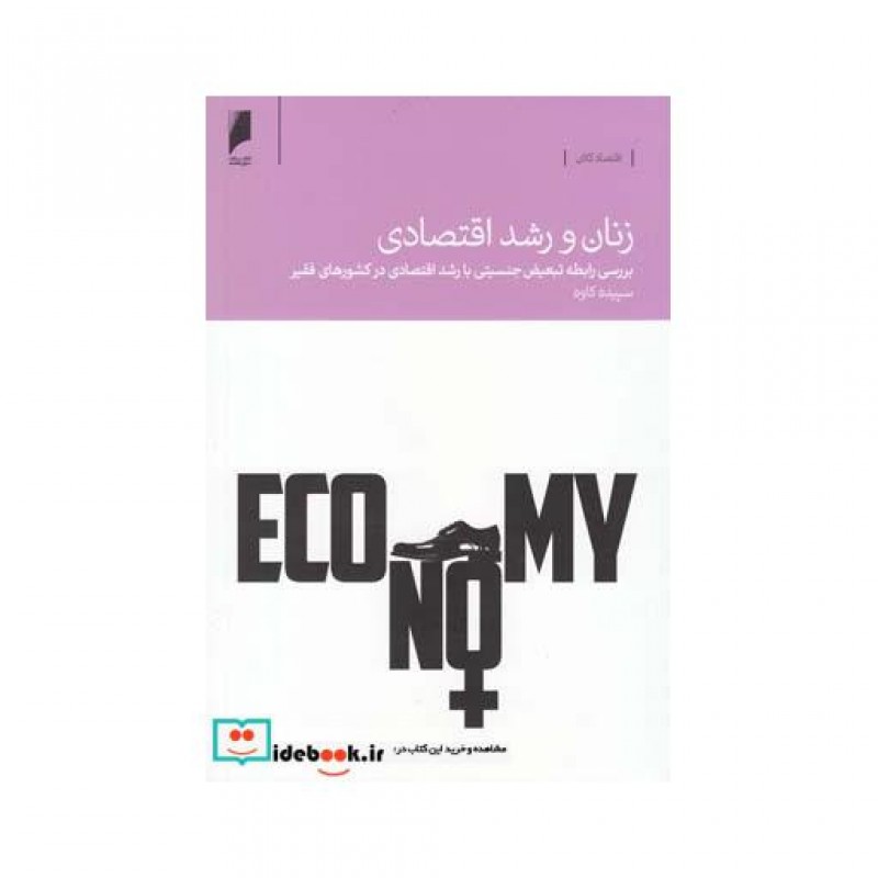 کتاب زنان و رشد اقتصادی