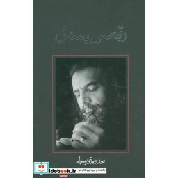کتاب رقص بسمل